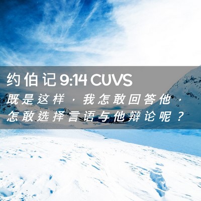 Picture 02 - 约 伯 记 9:14 CUVS - 既 是 这 样 ， 我 怎 敢 回 答 他 ， - Bible Verse Picture
