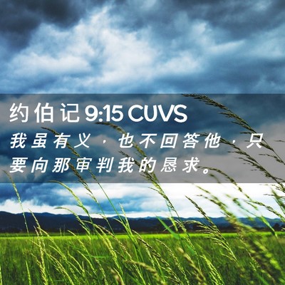 Picture 02 - 约 伯 记 9:15 CUVS - 我 虽 有 义 ， 也 不 回 答 他 ， 只 - Bible Verse Picture