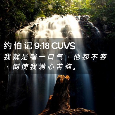 Picture 02 - 约 伯 记 9:18 CUVS - 我 就 是 喘 一 口 气 ， 他 都 不 容 - Bible Verse Picture