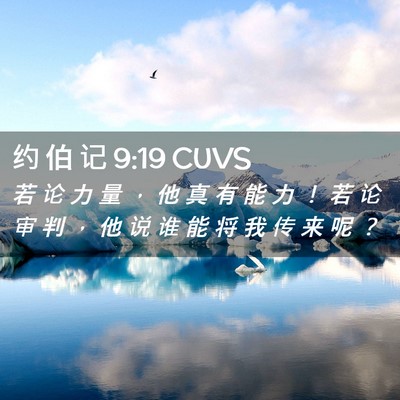 Picture 02 - 约 伯 记 9:19 CUVS - 若 论 力 量 ， 他 真 有 能 力 ！ 若 - Bible Verse Picture