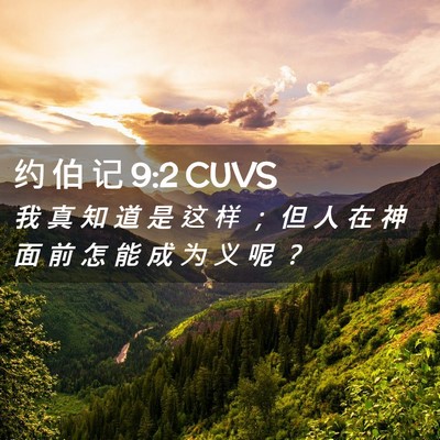 Picture 02 - 约 伯 记 9:2 CUVS - 我 真 知 道 是 这 样 ； 但 人 在 神 - Bible Verse Picture