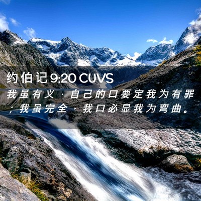 Picture 02 - 约 伯 记 9:20 CUVS - 我 虽 有 义 ， 自 己 的 口 要 定 我 - Bible Verse Picture