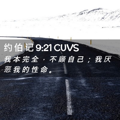 Picture 02 - 约 伯 记 9:21 CUVS - 我 本 完 全 ， 不 顾 自 己 ； 我 厌 - Bible Verse Picture
