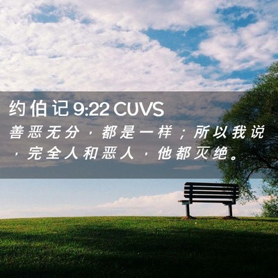 Picture 02 - 约 伯 记 9:22 CUVS - 善 恶 无 分 ， 都 是 一 样 ； 所 以 - Bible Verse Picture