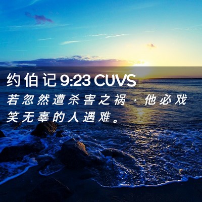Picture 02 - 约 伯 记 9:23 CUVS - 若 忽 然 遭 杀 害 之 祸 ， 他 必 戏 - Bible Verse Picture