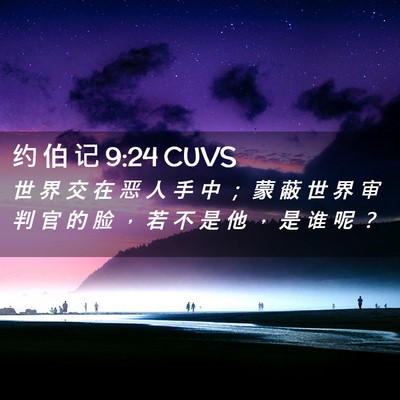 Picture 02 - 约 伯 记 9:24 CUVS - 世 界 交 在 恶 人 手 中 ； 蒙 蔽 世 - Bible Verse Picture