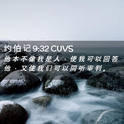 Picture 02 - 约 伯 记 9:32 CUVS - 他 本 不 像 我 是 人 ， 使 我 可 以 - Bible Verse Picture