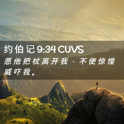 Picture 02 - 约 伯 记 9:34 CUVS - 愿 他 把 杖 离 开 我 ， 不 使 惊 惶 - Bible Verse Picture