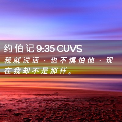 Picture 02 - 约 伯 记 9:35 CUVS - 我 就 说 话 ， 也 不 惧 怕 他 ， 现 - Bible Verse Picture