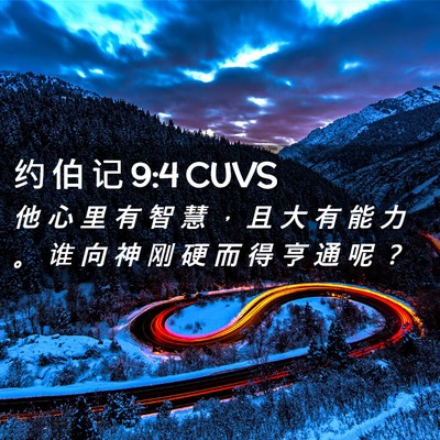 Picture 02 - 约 伯 记 9:4 CUVS - 他 心 里 有 智 慧 ， 且 大 有 能 力 - Bible Verse Picture