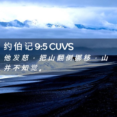Picture 02 - 约 伯 记 9:5 CUVS - 他 发 怒 ， 把 山 翻 倒 挪 移 ， 山 - Bible Verse Picture