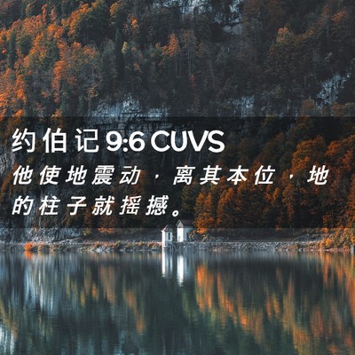 Picture 02 - 约 伯 记 9:6 CUVS - 他 使 地 震 动 ， 离 其 本 位 ， 地 - Bible Verse Picture