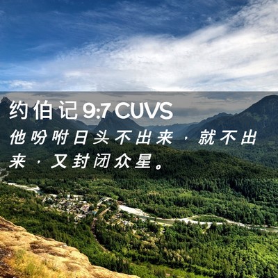 Picture 02 - 约 伯 记 9:7 CUVS - 他 吩 咐 日 头 不 出 来 ， 就 不 出 - Bible Verse Picture
