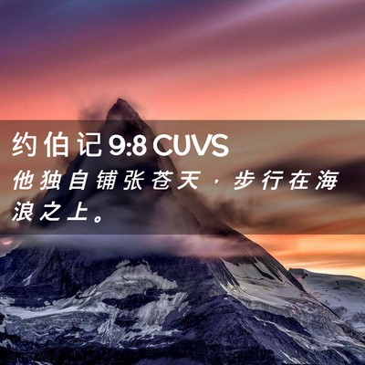 Picture 02 - 约 伯 记 9:8 CUVS - 他 独 自 铺 张 苍 天 ， 步 行 在 海 - Bible Verse Picture