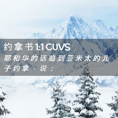Picture 02 - 约 拿 书 1:1 CUVS - 耶 和 华 的 话 临 到 亚 米 太 的 儿 - Bible Verse Picture