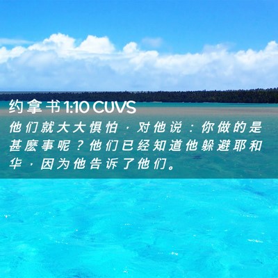 Picture 02 - 约 拿 书 1:10 CUVS - 他 们 就 大 大 惧 怕 ， 对 他 说 ： - Bible Verse Picture
