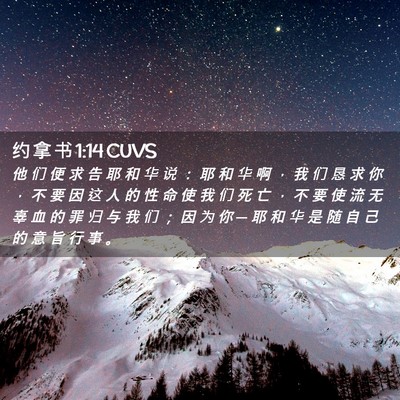 Picture 02 - 约 拿 书 1:14 CUVS - 他 们 便 求 告 耶 和 华 说 ： 耶 和 - Bible Verse Picture