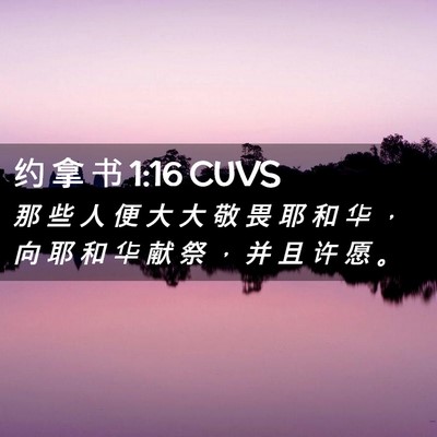 Picture 02 - 约 拿 书 1:16 CUVS - 那 些 人 便 大 大 敬 畏 耶 和 华 ， - Bible Verse Picture