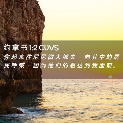 Picture 02 - 约 拿 书 1:2 CUVS - 你 起 来 往 尼 尼 微 大 城 去 ， 向 - Bible Verse Picture