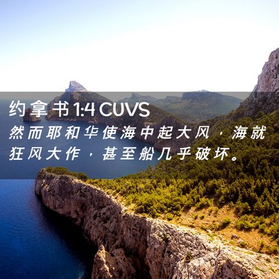 Picture 02 - 约 拿 书 1:4 CUVS - 然 而 耶 和 华 使 海 中 起 大 风 ， - Bible Verse Picture