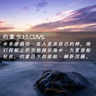 Picture 02 - 约 拿 书 1:5 CUVS - 水 手 便 惧 怕 ， 各 人 哀 求 自 己 - Bible Verse Picture