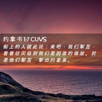 Picture 02 - 约 拿 书 1:7 CUVS - 船 上 的 人 彼 此 说 ： 来 吧 ， 我 - Bible Verse Picture