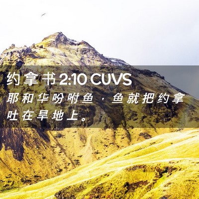 Picture 02 - 约 拿 书 2:10 CUVS - 耶 和 华 吩 咐 鱼 ， 鱼 就 把 约 拿 - Bible Verse Picture