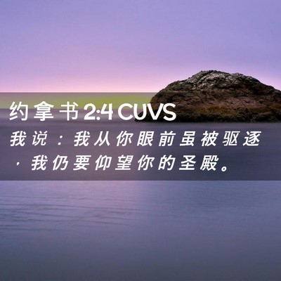 Picture 02 - 约 拿 书 2:4 CUVS - 我 说 ： 我 从 你 眼 前 虽 被 驱 逐 - Bible Verse Picture