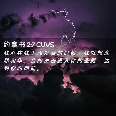 Picture 02 - 约 拿 书 2:7 CUVS - 我 心 在 我 里 面 发 昏 的 时 候 ， - Bible Verse Picture