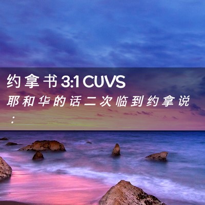 Picture 02 - 约 拿 书 3:1 CUVS - 耶 和 华 的 话 二 次 临 到 约 拿 说 - Bible Verse Picture