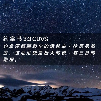 Picture 02 - 约 拿 书 3:3 CUVS - 约 拿 便 照 耶 和 华 的 话 起 来 ， - Bible Verse Picture