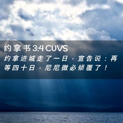 Picture 02 - 约 拿 书 3:4 CUVS - 约 拿 进 城 走 了 一 日 ， 宣 告 说 - Bible Verse Picture