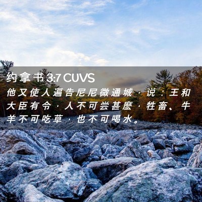 Picture 02 - 约 拿 书 3:7 CUVS - 他 又 使 人 遍 告 尼 尼 微 通 城 ， - Bible Verse Picture