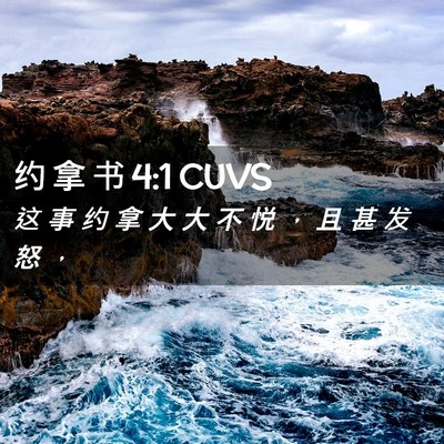 Picture 02 - 约 拿 书 4:1 CUVS - 这 事 约 拿 大 大 不 悦 ， 且 甚 发 - Bible Verse Picture