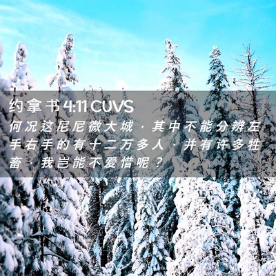 Picture 02 - 约 拿 书 4:11 CUVS - 何 况 这 尼 尼 微 大 城 ， 其 中 不 - Bible Verse Picture