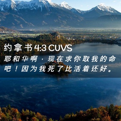 Picture 02 - 约 拿 书 4:3 CUVS - 耶 和 华 啊 ， 现 在 求 你 取 我 的 - Bible Verse Picture