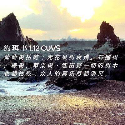 Picture 02 - 约 珥 书 1:12 CUVS - 葡 萄 树 枯 乾 ； 无 花 果 树 衰 残 - Bible Verse Picture