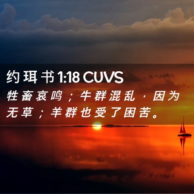 Picture 02 - 约 珥 书 1:18 CUVS - 牲 畜 哀 鸣 ； 牛 群 混 乱 ， 因 为 - Bible Verse Picture
