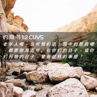 Picture 02 - 约 珥 书 1:2 CUVS - 老 年 人 哪 ， 当 听 我 的 话 ； 国 - Bible Verse Picture