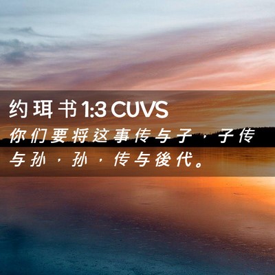 Picture 02 - 约 珥 书 1:3 CUVS - 你 们 要 将 这 事 传 与 子 ， 子 传 - Bible Verse Picture