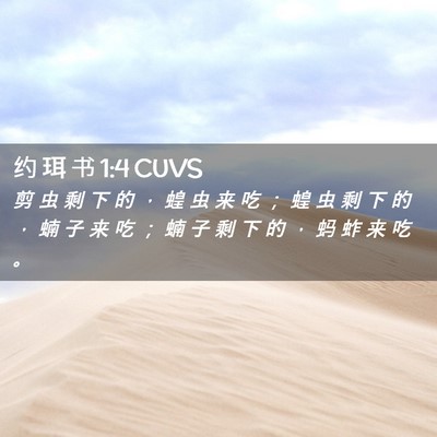 Picture 02 - 约 珥 书 1:4 CUVS - 剪 虫 剩 下 的 ， 蝗 虫 来 吃 ； 蝗 - Bible Verse Picture