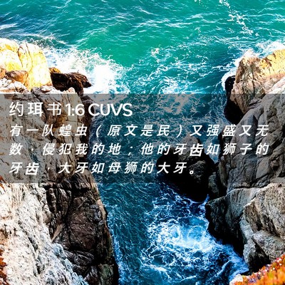 Picture 02 - 约 珥 书 1:6 CUVS - 有 一 队 蝗 虫 （ 原 文 是 民 ） 又 - Bible Verse Picture