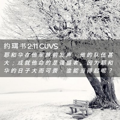 Picture 02 - 约 珥 书 2:11 CUVS - 耶 和 华 在 他 军 旅 前 发 声 ， 他 - Bible Verse Picture