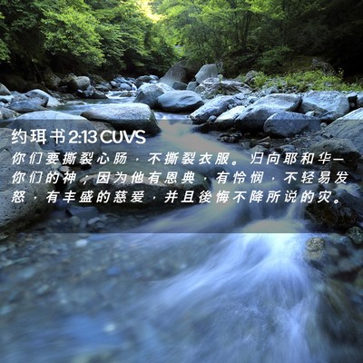 Picture 02 - 约 珥 书 2:13 CUVS - 你 们 要 撕 裂 心 肠 ， 不 撕 裂 衣 - Bible Verse Picture