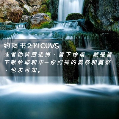 Picture 02 - 约 珥 书 2:14 CUVS - 或 者 他 转 意 後 悔 ， 留 下 馀 福 - Bible Verse Picture