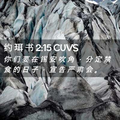 Picture 02 - 约 珥 书 2:15 CUVS - 你 们 要 在 锡 安 吹 角 ， 分 定 禁 - Bible Verse Picture