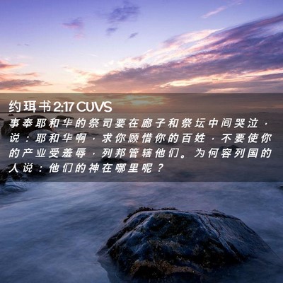 Picture 02 - 约 珥 书 2:17 CUVS - 事 奉 耶 和 华 的 祭 司 要 在 廊 子 - Bible Verse Picture