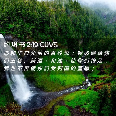 Picture 02 - 约 珥 书 2:19 CUVS - 耶 和 华 应 允 他 的 百 姓 说 ： 我 - Bible Verse Picture