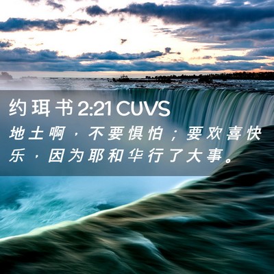 Picture 02 - 约 珥 书 2:21 CUVS - 地 土 啊 ， 不 要 惧 怕 ； 要 欢 喜 - Bible Verse Picture