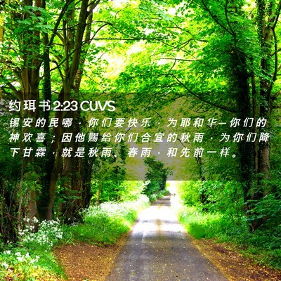 Picture 02 - 约 珥 书 2:23 CUVS - 锡 安 的 民 哪 ， 你 们 要 快 乐 ， - Bible Verse Picture